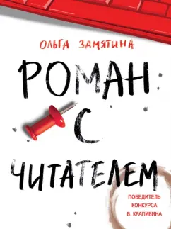 Ольга Замятина: Роман с читателем