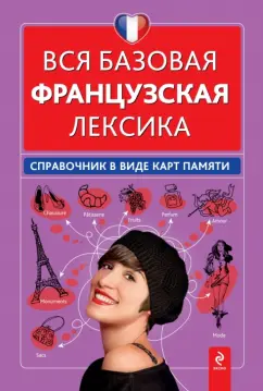 Ольга Кобринец: Вся базовая французская лексика. Справочник в виде карт памяти