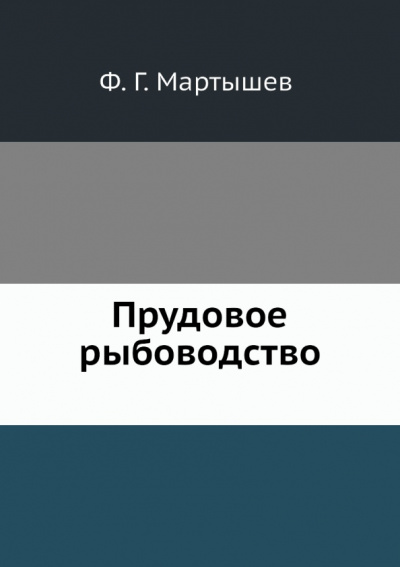 Прудовое рыбоводство