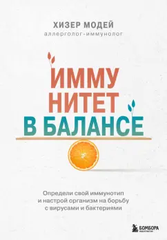 Хизер Модей: Иммунитет в балансе. Определи свой иммунотип и настрой организм на борьбу с вирусами и бактериями