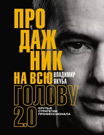 Владимир Якуба: Продажник на всю голову 2.0