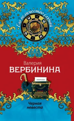 Валерия Вербинина: Черная невеста