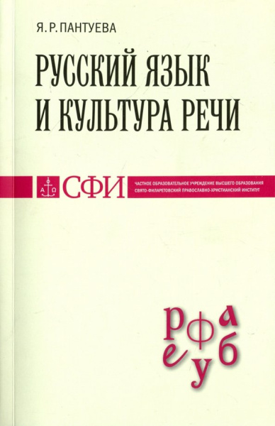 Яна Пантуева: Русский язык и культура речи. Учебник для студентов теологического, религиоведческого направлений