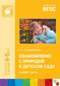 Ольга Соломенникова: Ознакомление с природой в детском саду. Средняя группа. ФГОС