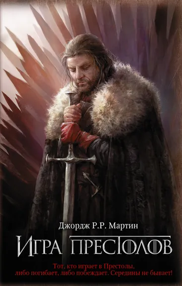 Мартин Джордж Р. Р.: Игра престолов