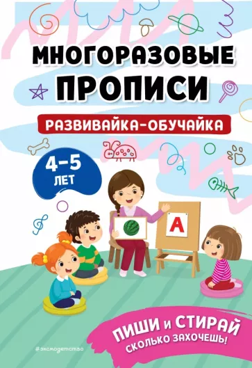 Развивайка-обучайка для детей 4-5 лет