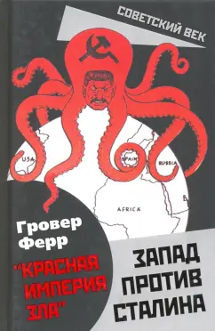 Гровер Ферр: Запад против Сталина