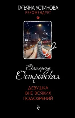 Екатерина Островская: Девушка вне всяких подозрений