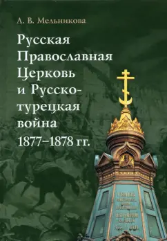 Любовь Мельникова: Русская Православная Церковь и Русско-турецкая война 1877–1878 гг.
