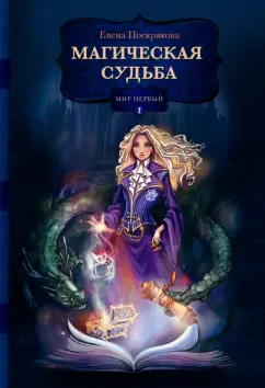 Елена Поскрякова: Магическая судьба. Мир первый