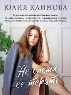 Юлия Климова: Не спеши ее терять