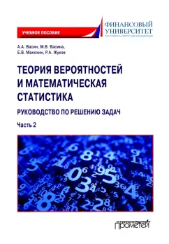 Васин, Васина, Жуков: Теория вероятностей и математическая статистика. Руководство по решению задач. Часть 2. Учебное пос.