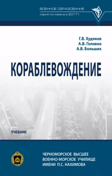 Худяков, Головко, Больших: Кораблевождение. Учебник