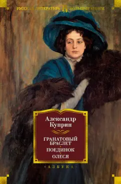 Александр Куприн: Гранатовый браслет. Поединок. Олеся