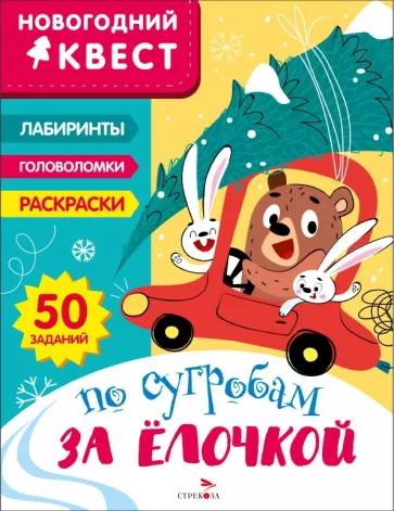 Лариса Маврина: Новогодний квест. По сугробам за елочкой