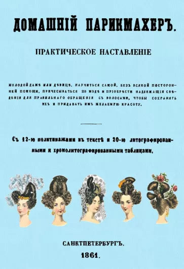 Домашний парикмахер. Практическое наставление