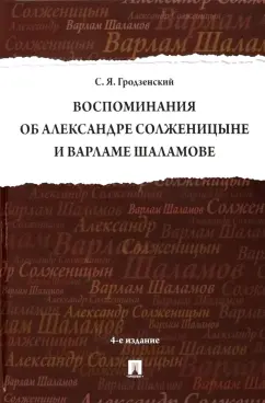 Сергей Гродзенский: Воспоминания об Александре Солженицыне и Варламе Шаламове