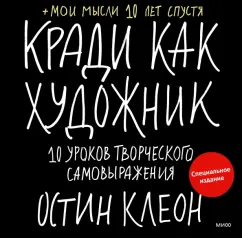 Остин Клеон: Кради как художник. 10 уроков творческого самовыражения