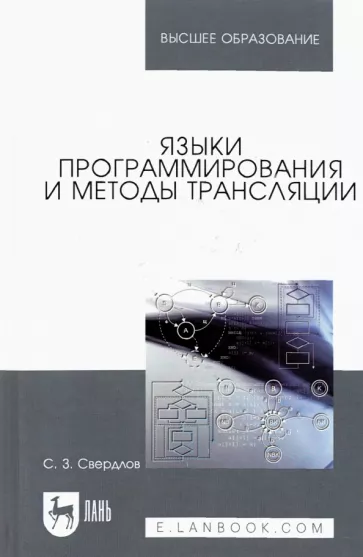 Сергей Свердлов: Языки программирования и методы трансляции. Учебное пособие для вузов
