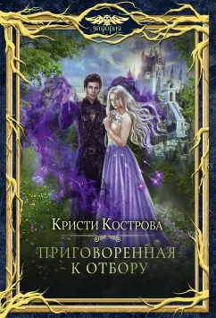 Кристи Кострова: Приговорённая к Отбору