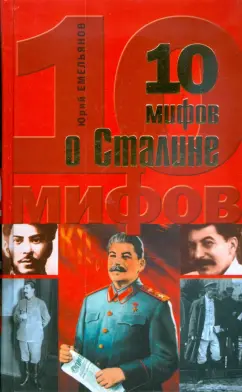 Юрий Емельянов: 10 мифов о Сталине