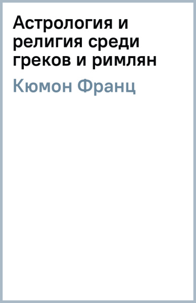 Франц Кюмон: Астрология и религия среди греков и римлян