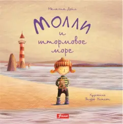 Малахия Дойл: Молли и штормовое море