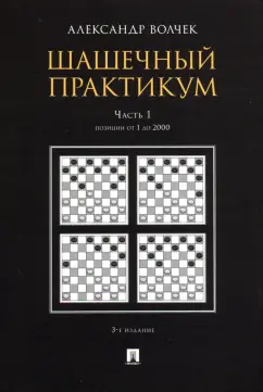Александр Волчек: Шашечный практикум. Учебное пособие. В 3 частях. Часть 1. Позиции от 1 до 2000