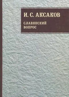Иван Аксаков: Собрание сочинений. В 12-ти томах. Том 1. Славянский вопрос. Книга 1