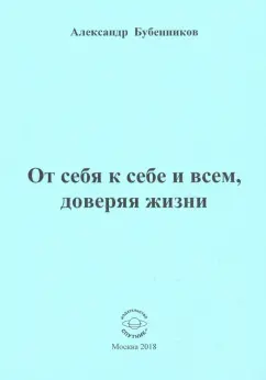 Александр Бубенников: От себя к себе и всем, доверяя жизни