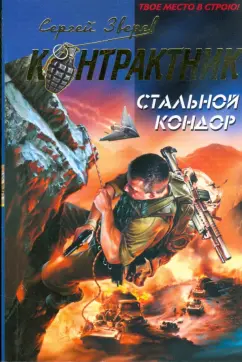 Сергей Зверев: Стальной кондор