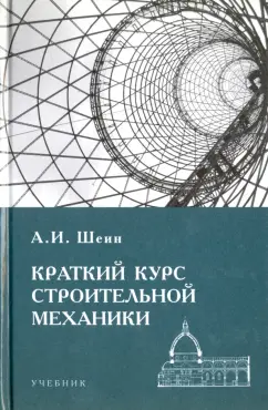 Александр Шеин: Краткий курс строительной механики