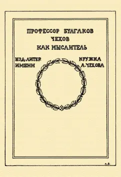 Сергей Булгаков: Чехов как мыслитель
