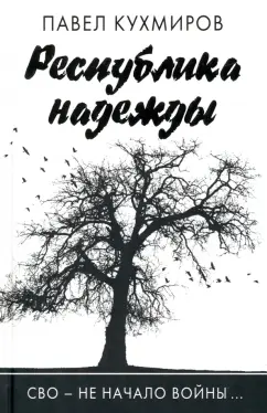 Павел Кухмиров: Республика надежды