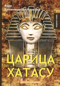 Вера Крыжановская-Рочестер: Царица Хатасу