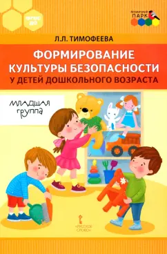 Лилия Тимофеева: Формирование культуры безопасности у детей дошкольного возраста. Младшая группа.Методическое пособие