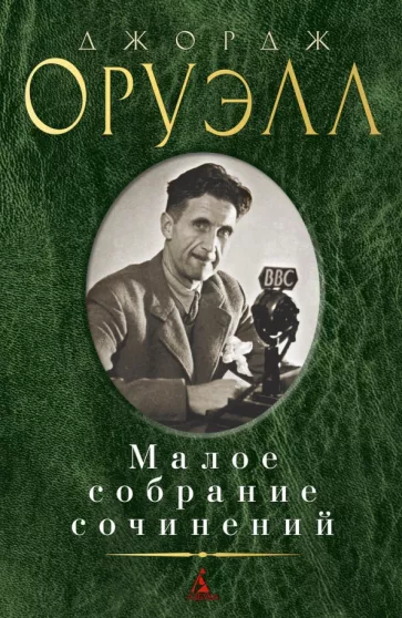 Джордж Оруэлл: Малое собрание сочинений