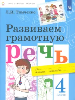 Лариса Тимченко: Развиваем грамотную речь. 4 класс. Учебное пособие. ФГОС
