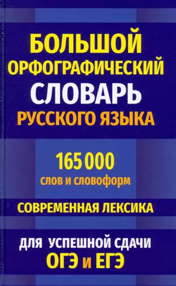 Большой орфографический словарь русского языка 165 000 слов и словоформ для успешной сдачи ОГЭ и ЕГЭ