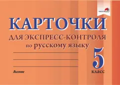 Русский язык. 5 класс. Карточки для экспресс-контроля