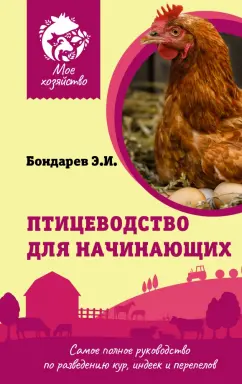 Эдуард Бондарев: Птицеводство для начинающих. Самое полное руководство по разведению кур, индеек и перепелов