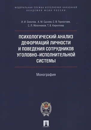 Соколов, Горностаев, Сысоев: Психологический анализ деформаций личности и поведения сотрудников уголовно-исполнительной системы