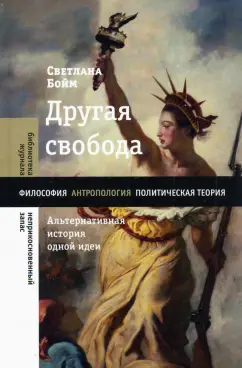 Светлана Бойм: Другая свобода. Альтернативная история одной идеи