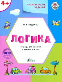 Марк Беденко: Развивающие задания. Логика. Тетрадь для занятий с детьми 4-5 лет. ФГОС