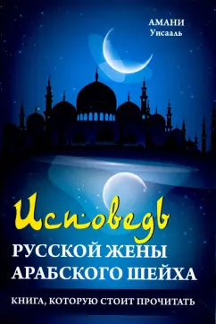 Амани Уисааль: Исповедь русской жены арабского шейха