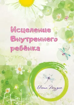 Евгения Погудина: Исцеление Внутреннего ребенка