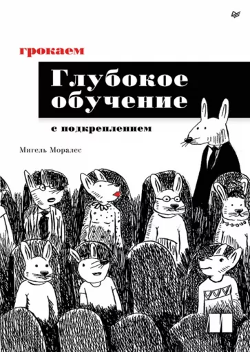 Мигель Моралес: Грокаем глубокое обучение с подкреплением