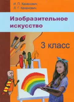 Каханович, Каханович: Изобразительное искусство. 3 класс. Учебное пособие