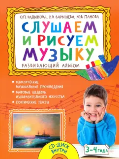 Радынова, Барышева, Панова: Слушаем и рисуем музыку. Развивающий альбом для занятий с детьми 3–4 лет. ФГОС ДО