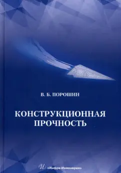 Вадим Порошин: Конструкционная прочность. Учебник
